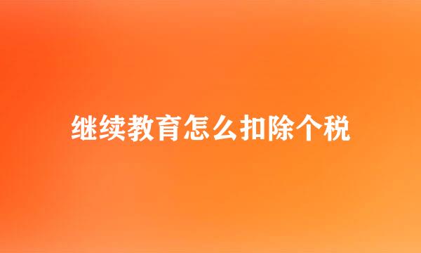 继续教育怎么扣除个税