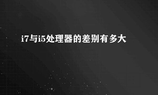 i7与i5处理器的差别有多大