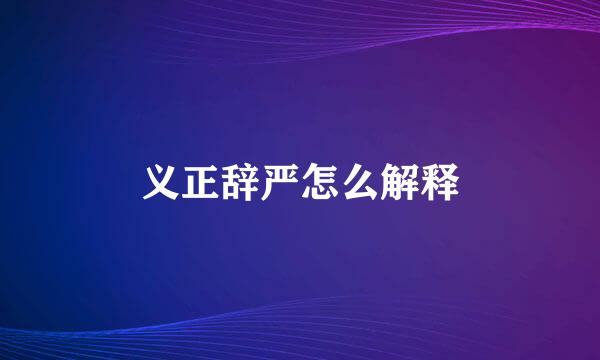 义正辞严怎么解释