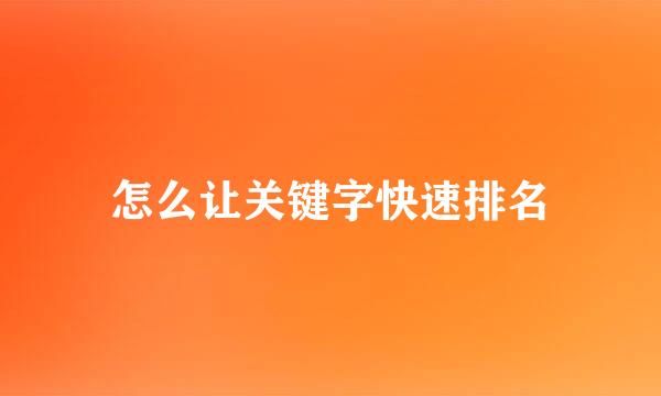 怎么让关键字快速排名