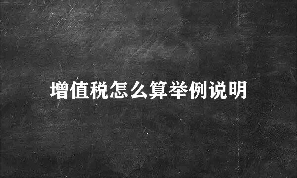 增值税怎么算举例说明