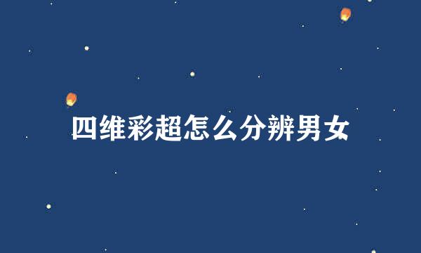 四维彩超怎么分辨男女