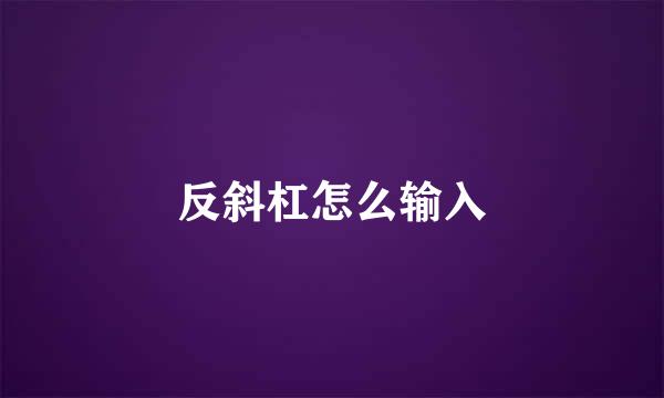 反斜杠怎么输入