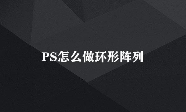PS怎么做环形阵列