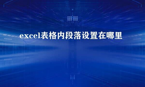 excel表格内段落设置在哪里
