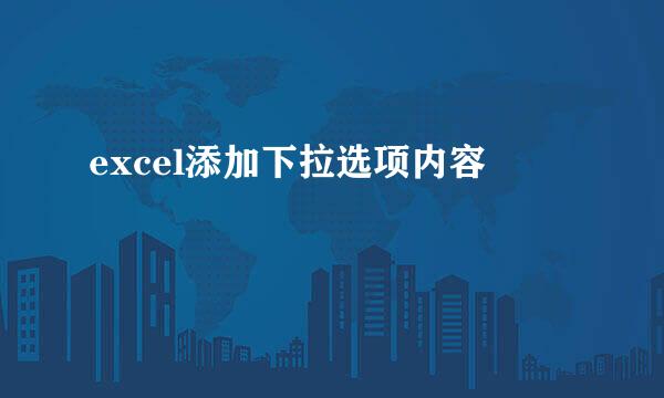 excel添加下拉选项内容