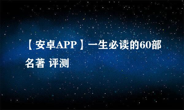 【安卓APP】一生必读的60部名著 评测