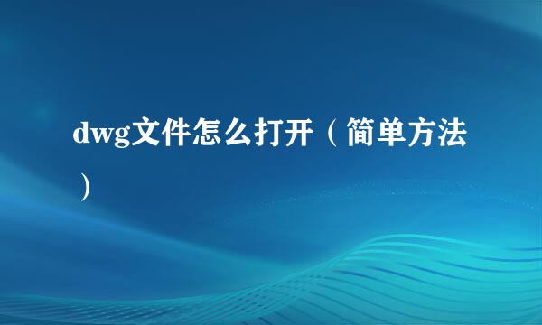dwg文件怎么打开（简单方法）