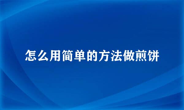 怎么用简单的方法做煎饼