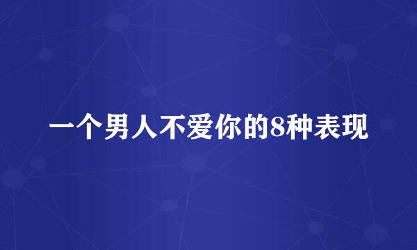 一个男人不爱你的8种表现