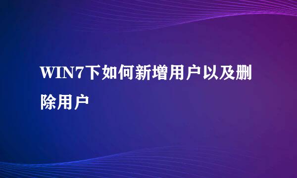 WIN7下如何新增用户以及删除用户