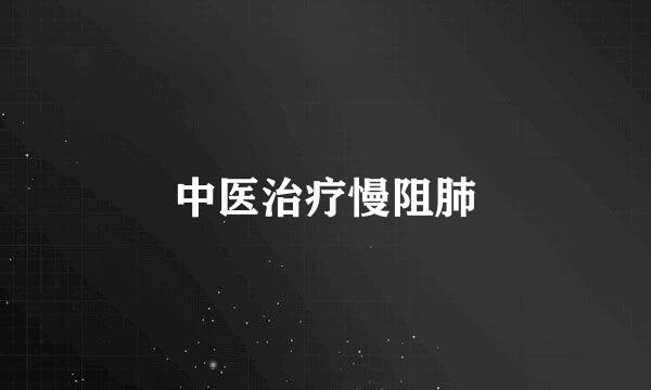 中医治疗慢阻肺