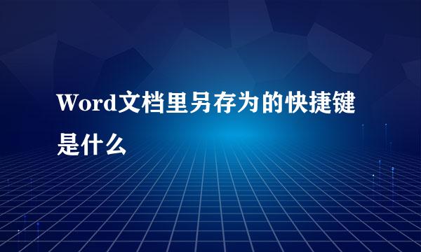 Word文档里另存为的快捷键是什么