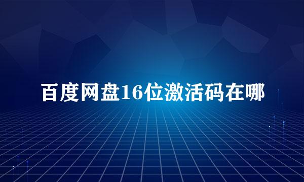 百度网盘16位激活码在哪