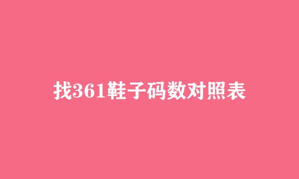 找361鞋子码数对照表