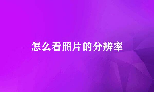 怎么看照片的分辨率