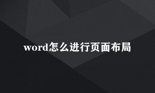 word怎么进行页面布局