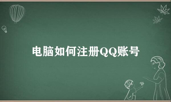 电脑如何注册QQ账号