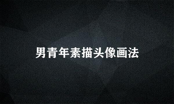 男青年素描头像画法