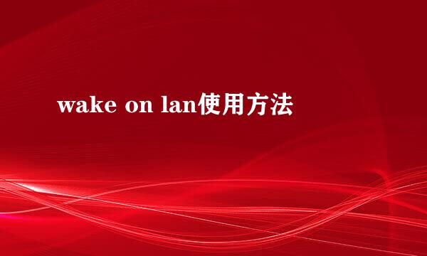 wake on lan使用方法
