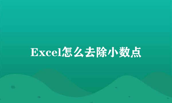 Excel怎么去除小数点