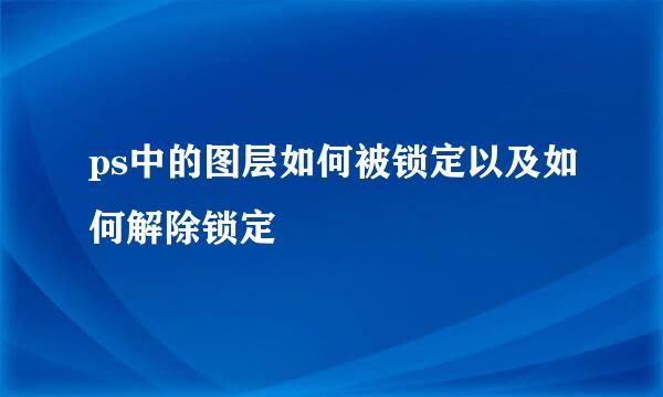 ps中的图层如何被锁定以及如何解除锁定
