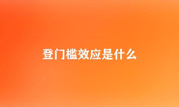 登门槛效应是什么