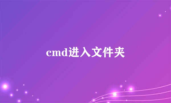 cmd进入文件夹
