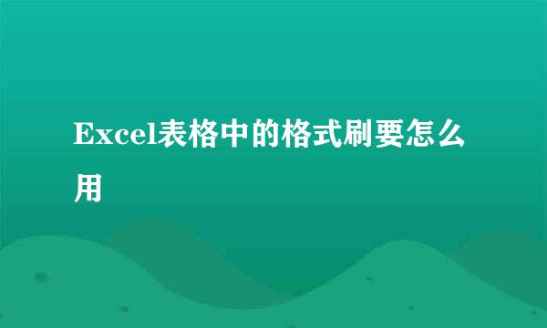 Excel表格中的格式刷要怎么用