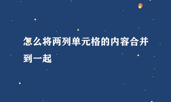 怎么将两列单元格的内容合并到一起