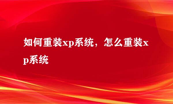 如何重装xp系统，怎么重装xp系统