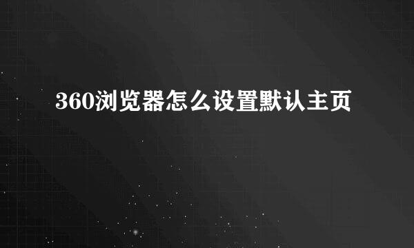 360浏览器怎么设置默认主页