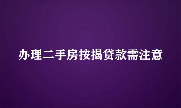 办理二手房按揭贷款需注意
