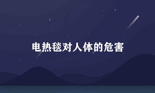 电热毯对人体的危害