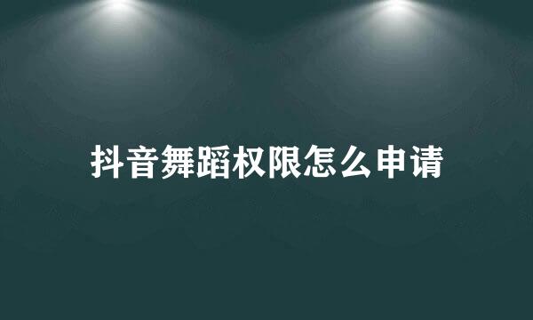 抖音舞蹈权限怎么申请