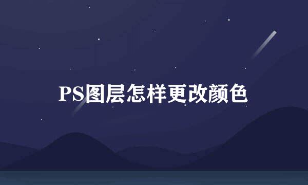 PS图层怎样更改颜色