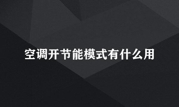 空调开节能模式有什么用