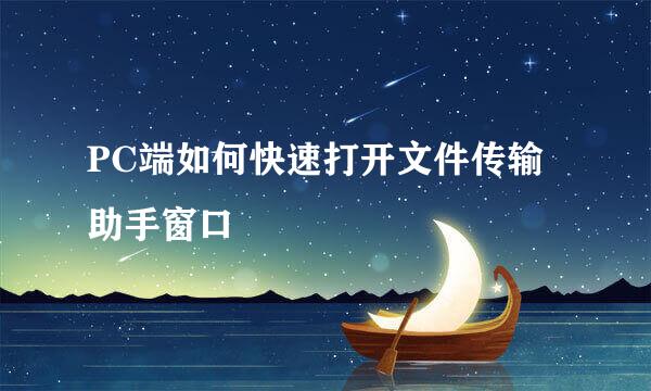 PC端如何快速打开文件传输助手窗口