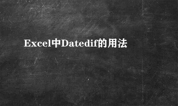 Excel中Datedif的用法
