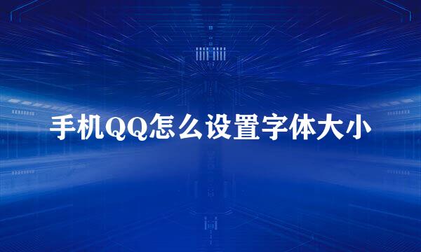 手机QQ怎么设置字体大小