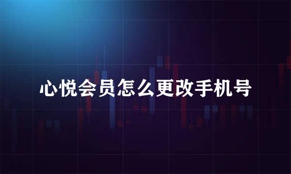 心悦会员怎么更改手机号