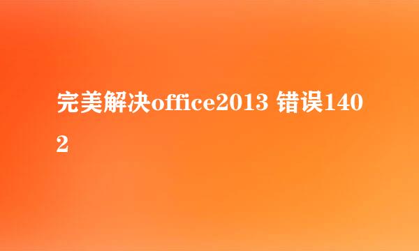 完美解决office2013 错误1402