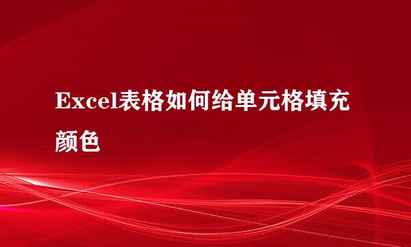 Excel表格如何给单元格填充颜色