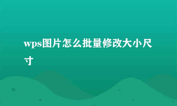 wps图片怎么批量修改大小尺寸