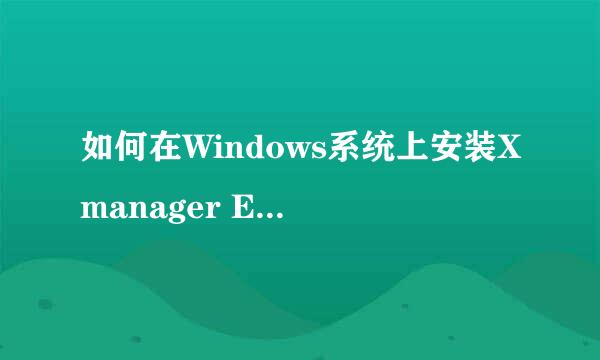 如何在Windows系统上安装Xmanager Enterprise 5