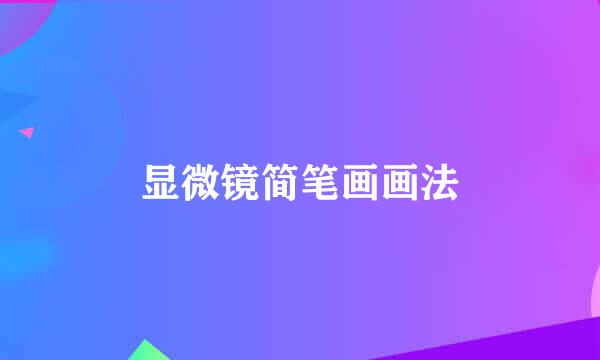 显微镜简笔画画法