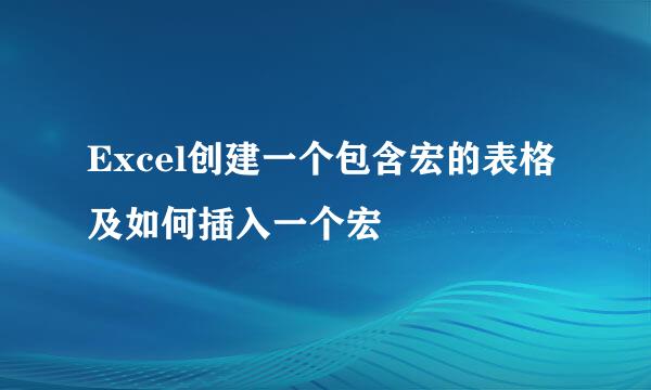 Excel创建一个包含宏的表格及如何插入一个宏