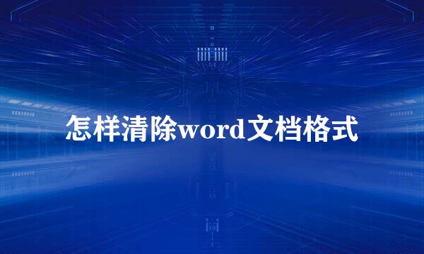 怎样清除word文档格式