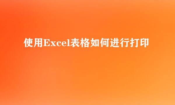 使用Excel表格如何进行打印