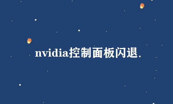 nvidia控制面板闪退